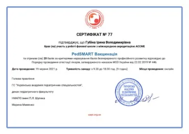 Фото: Сертифікат: Губіна Ірина Володимирівна - PedSMART Вакцинація