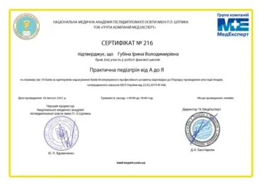 Фото: Сертифікат: Губіна Ірина Володимирівна - Практична педіатрія від А до Я