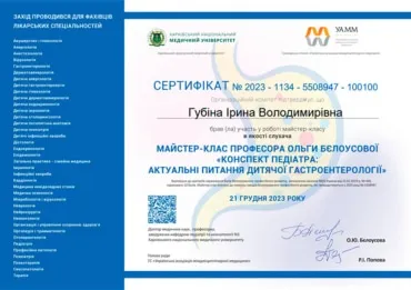 Фото - Сертифікат: Губіна Ірина Володимирівна - Конспект педіатра: актуальні питання дитячої гастроентерології