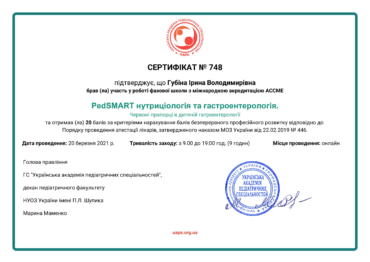 Фото: Сертификат: Губина Ирина Владимировна - PedSMART нутрициология и гастроэнтерология