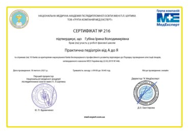 Фото: Сертификат: Губина Ирина Владимировна - Практическая педиатрия от А до Я