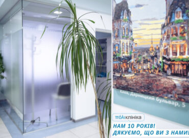 Нашему медицинскому центру – 10 лет!